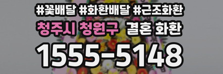 청주시 청원구 결혼 화환