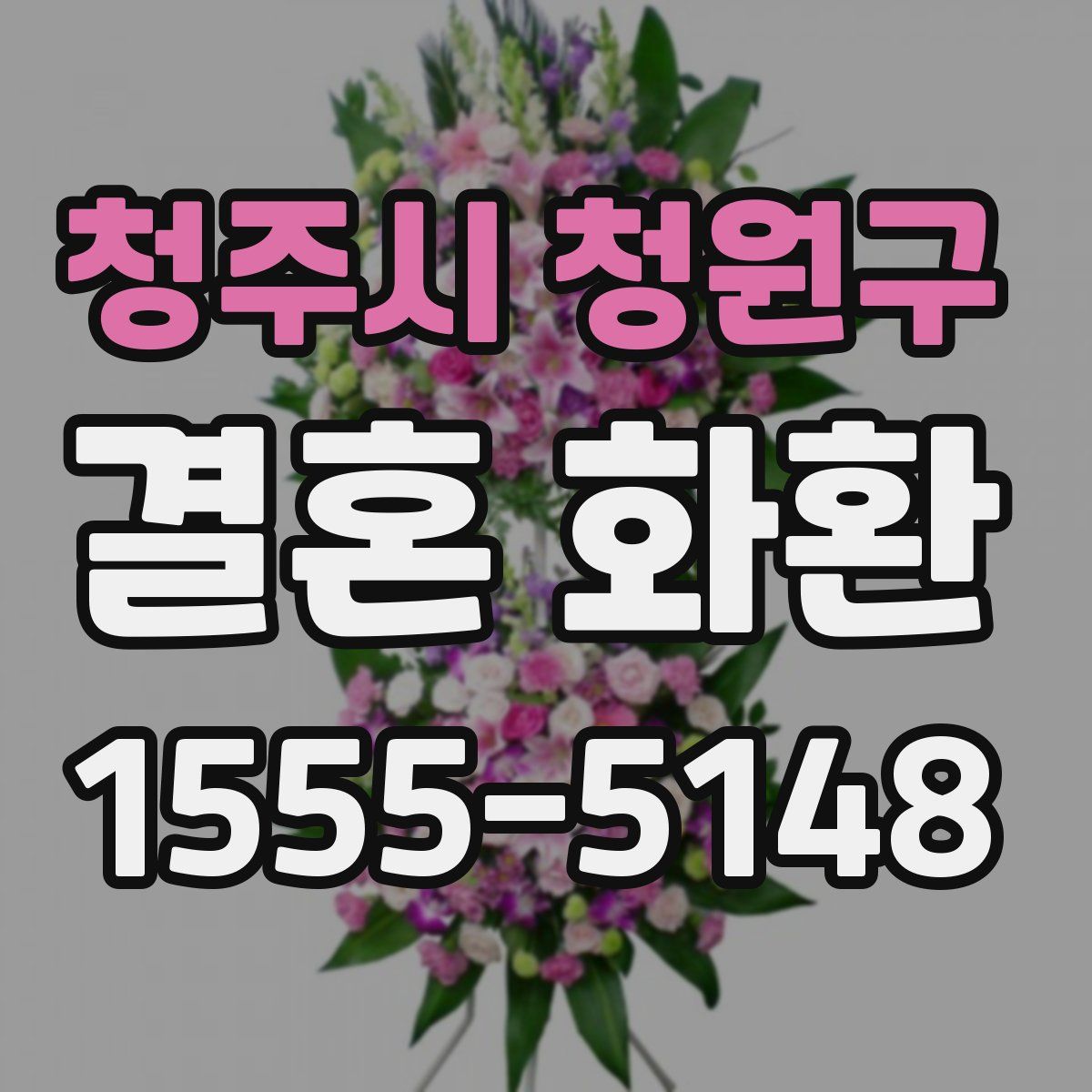 청주시 청원구 결혼 화환