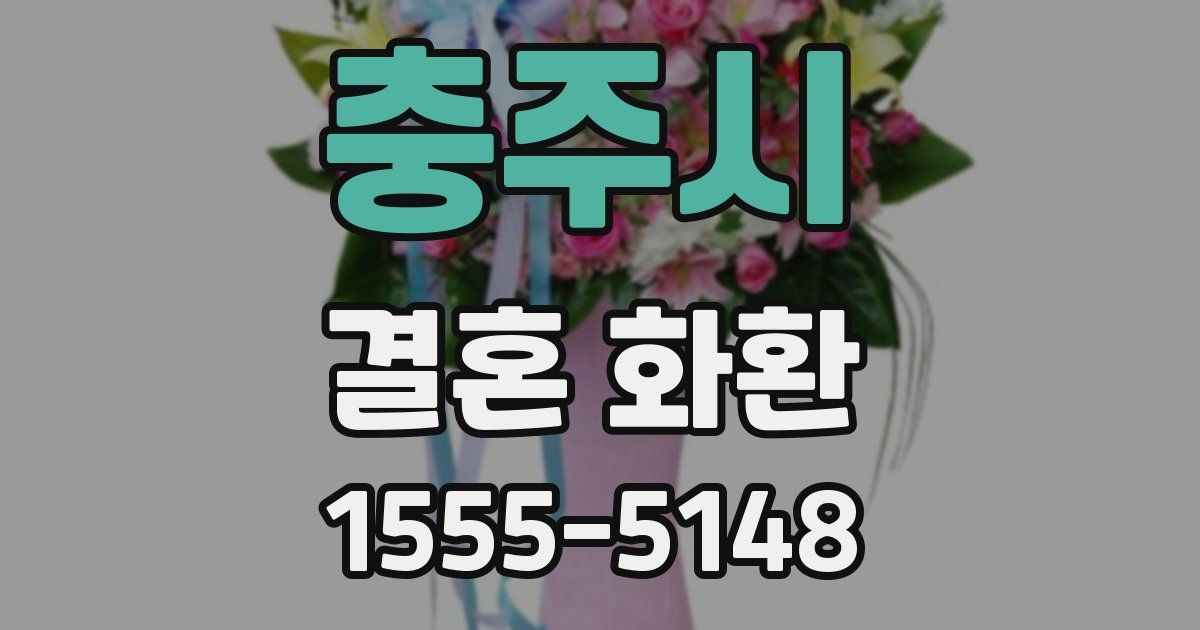 충주시 결혼 화환