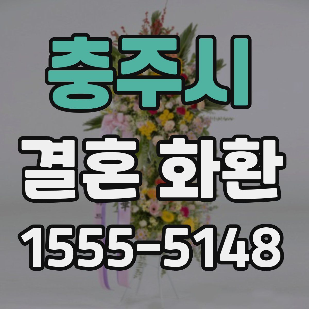 충주시 결혼 화환