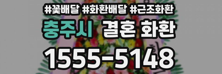충주시 결혼 화환