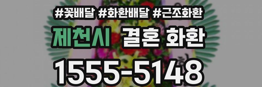 제천시 결혼 화환