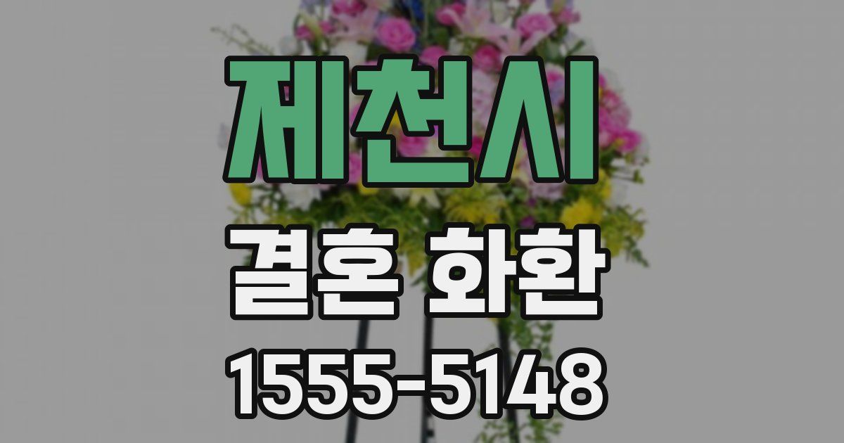제천시 결혼 화환