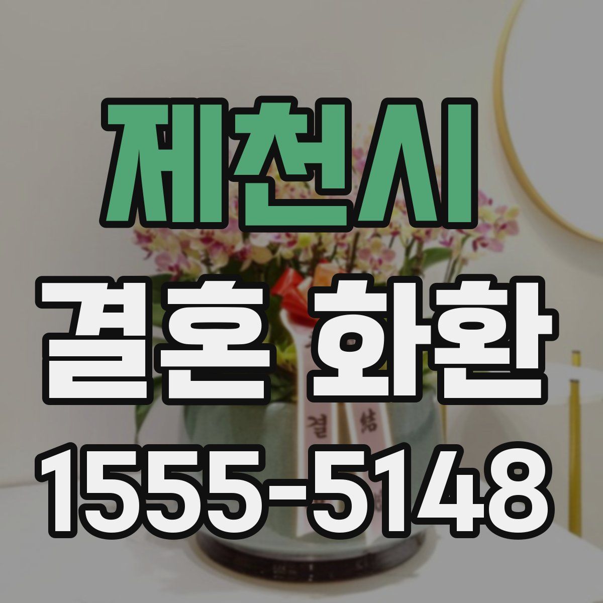 제천시 결혼 화환