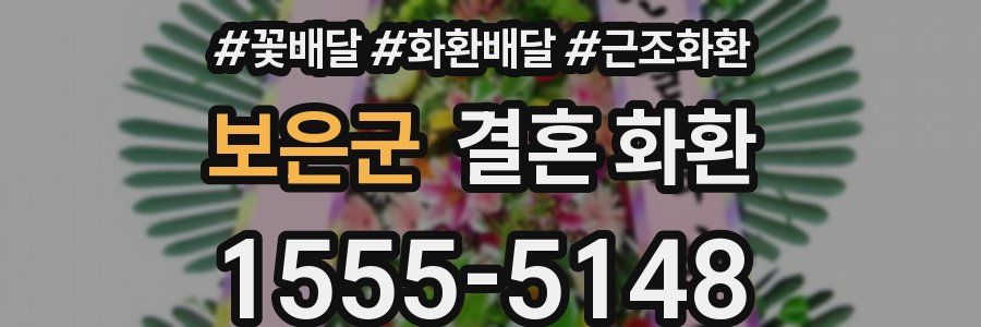 보은군 결혼 화환