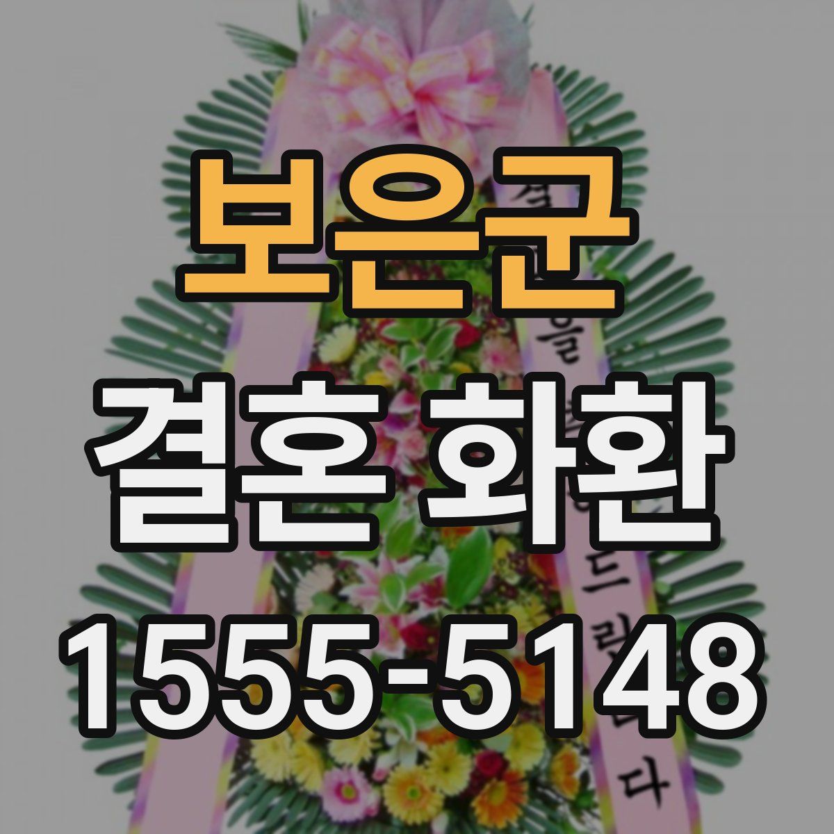 보은군 결혼 화환