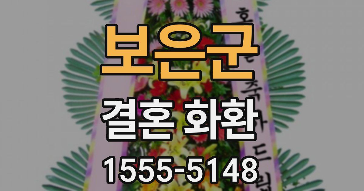 보은군 결혼 화환