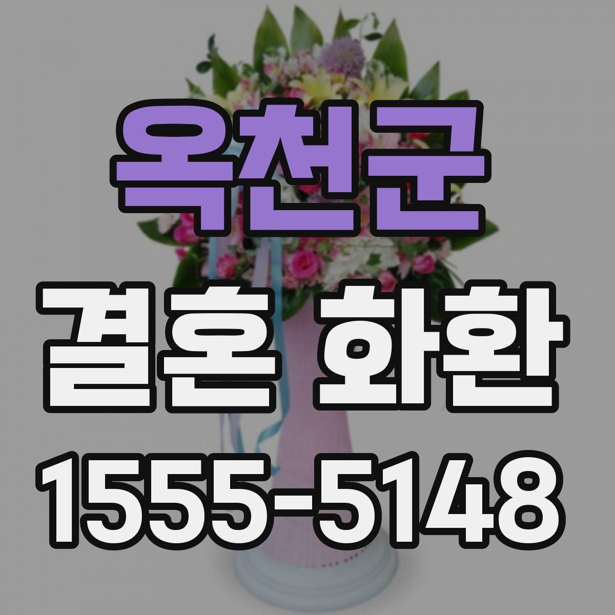 옥천군 결혼 화환