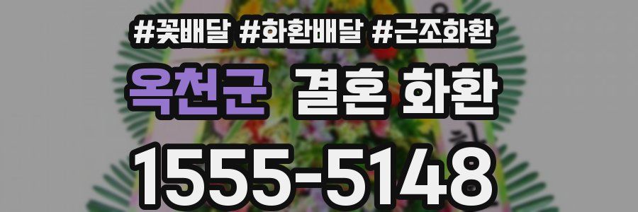 옥천군 결혼 화환