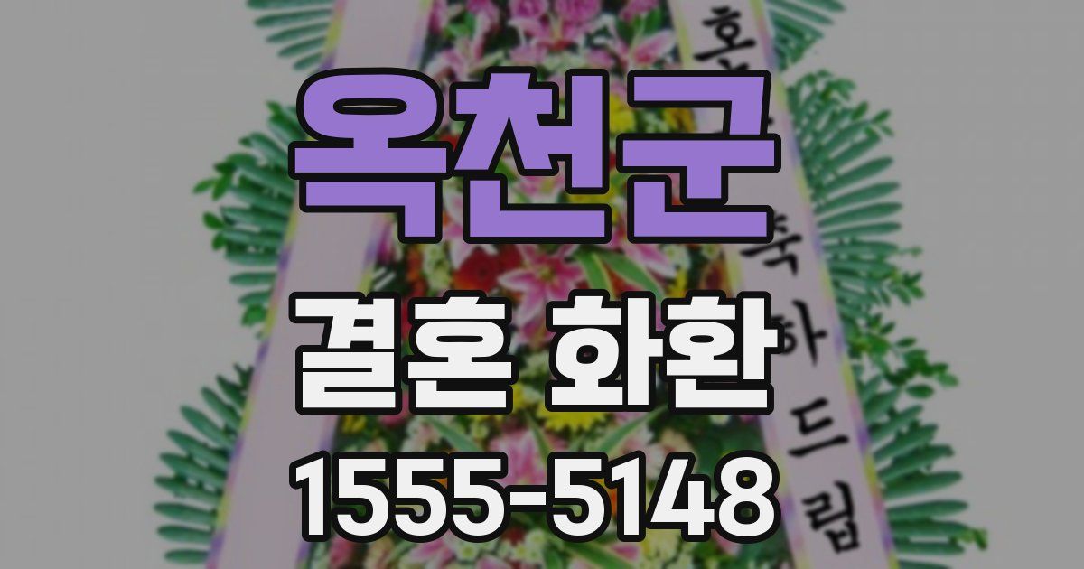 옥천군 결혼 화환