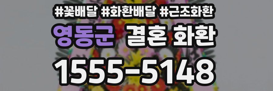 영동군 결혼 화환