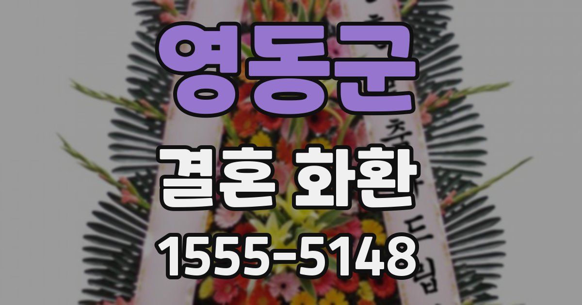 영동군 결혼 화환