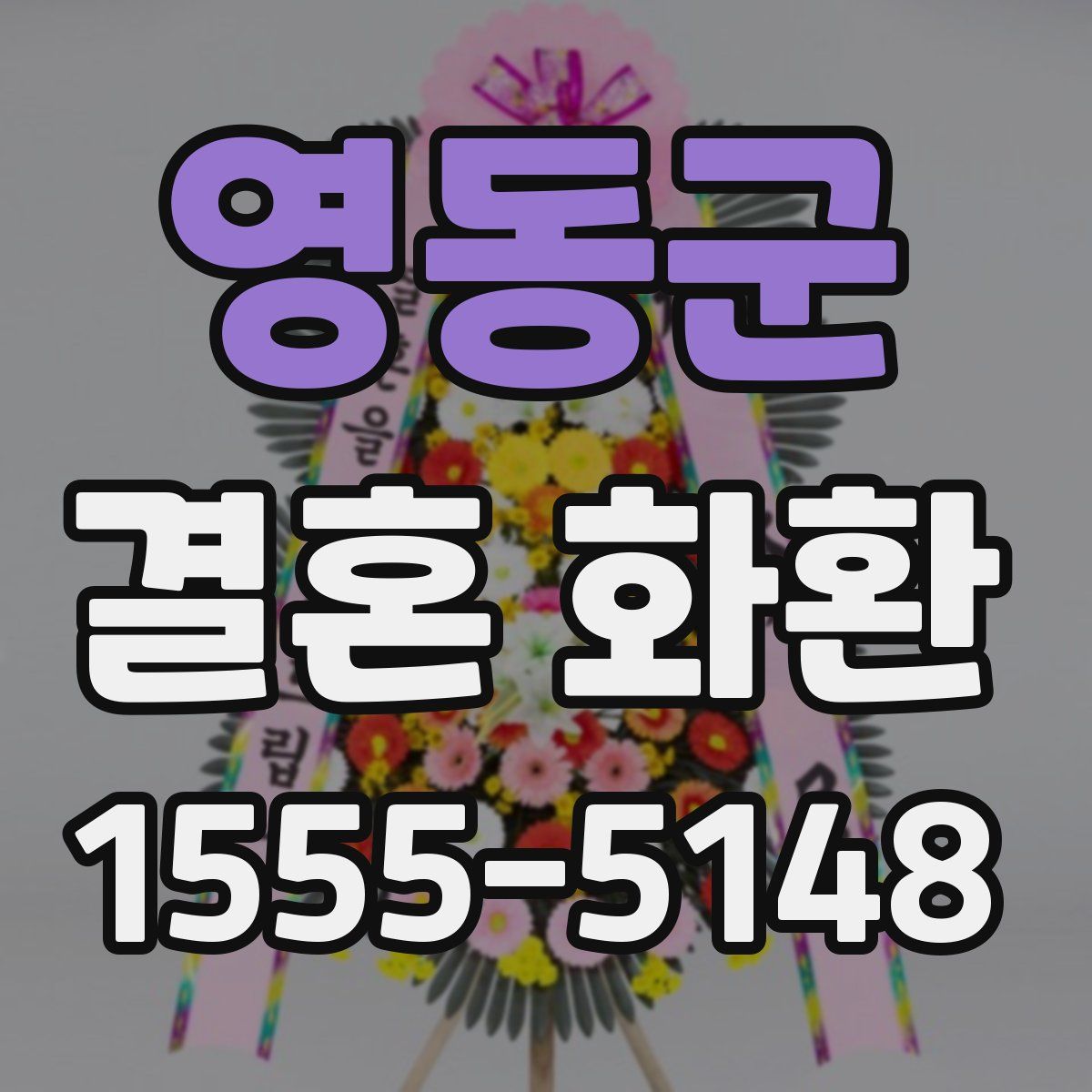 영동군 결혼 화환