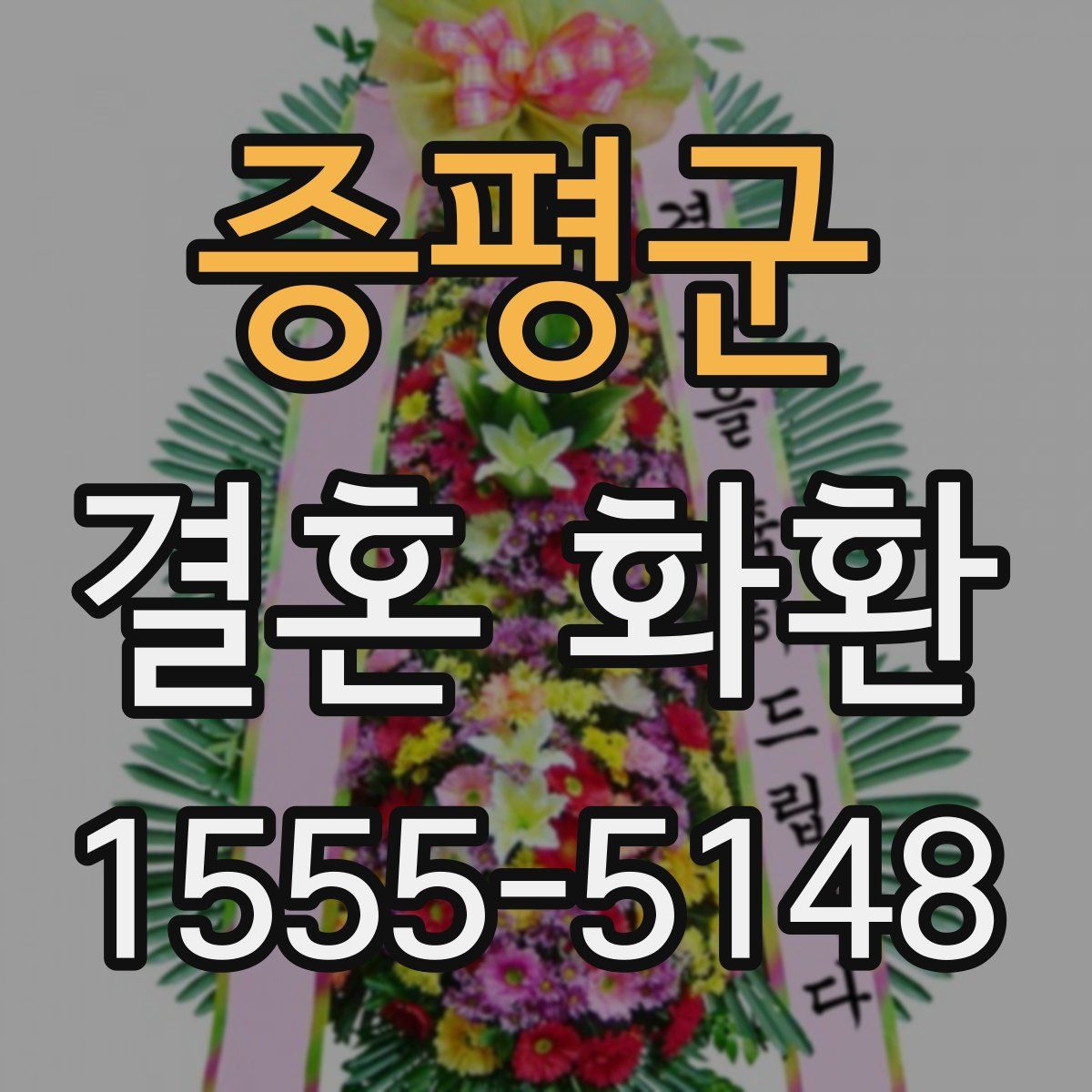 증평군 결혼 화환