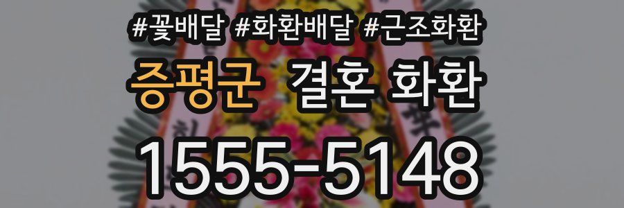 증평군 결혼 화환