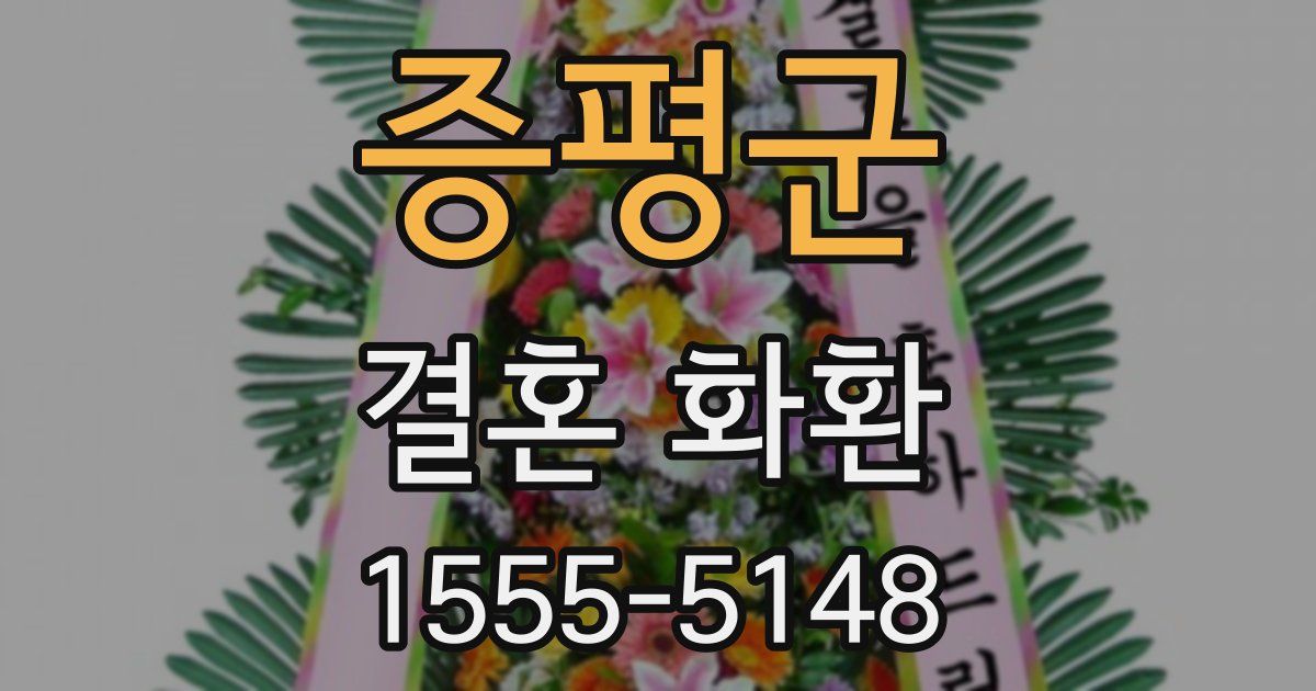 증평군 결혼 화환