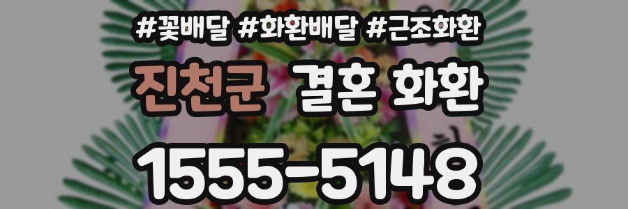 진천군 결혼 화환