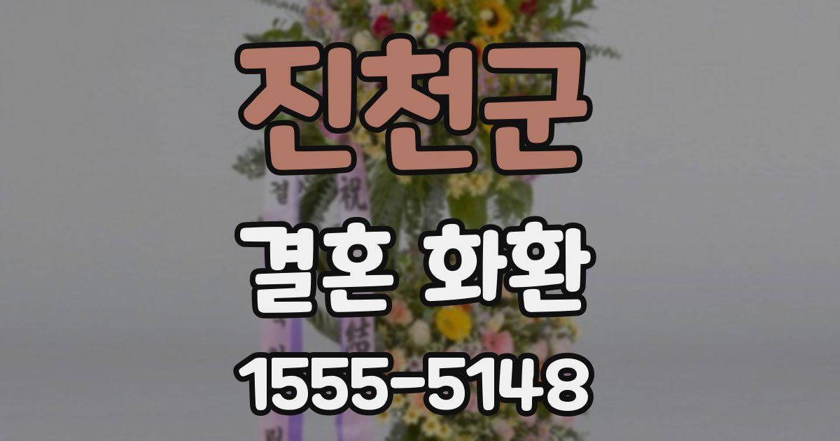 진천군 결혼 화환