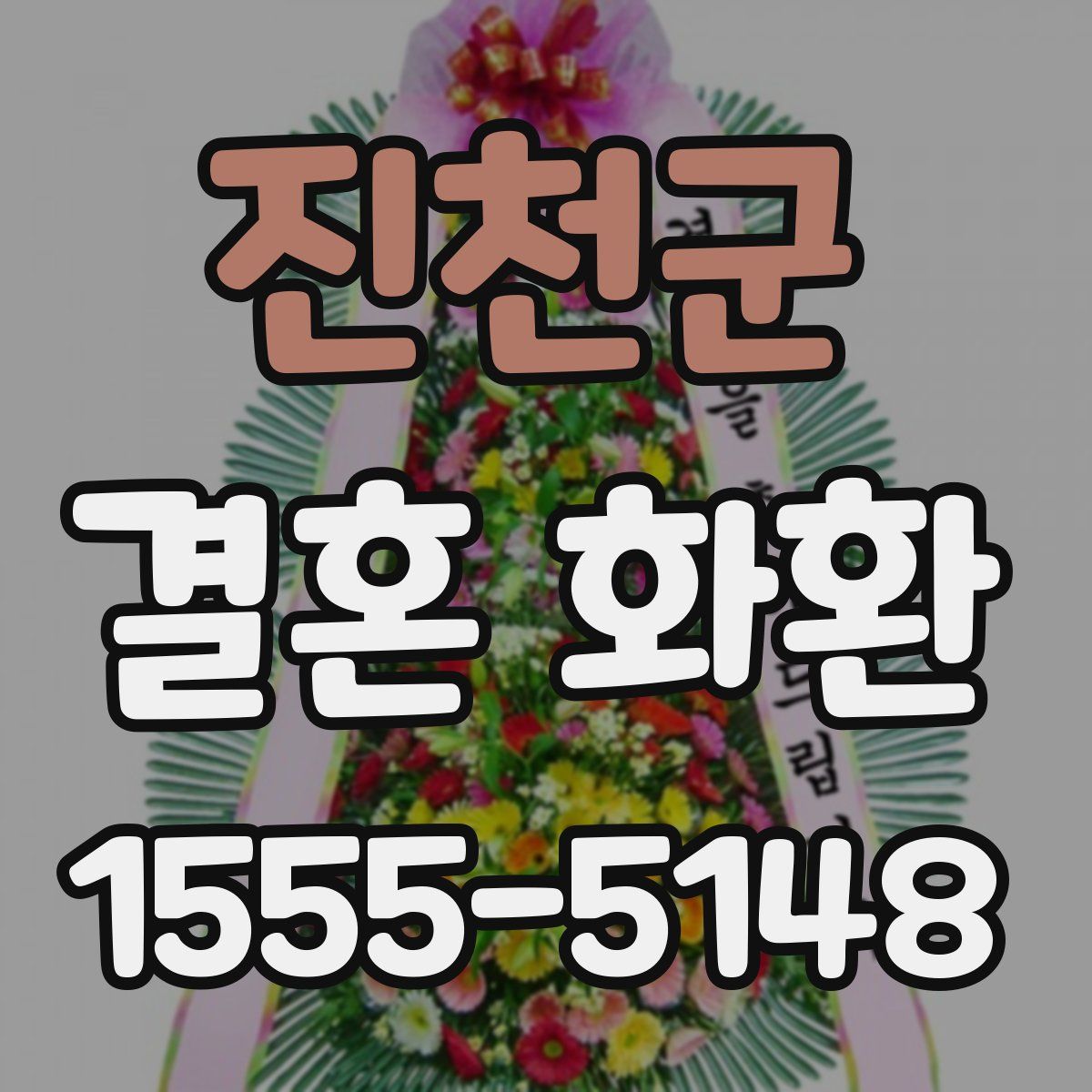 진천군 결혼 화환