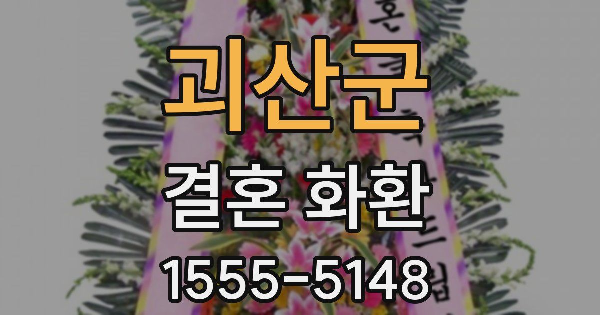 괴산군 결혼 화환