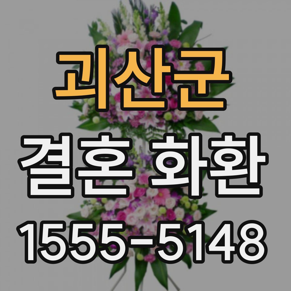 괴산군 결혼 화환