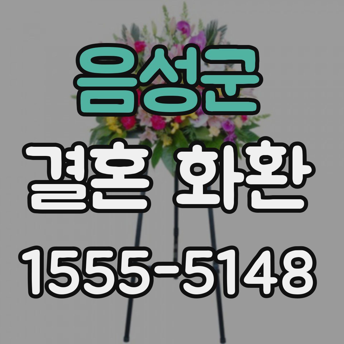 음성군 결혼 화환