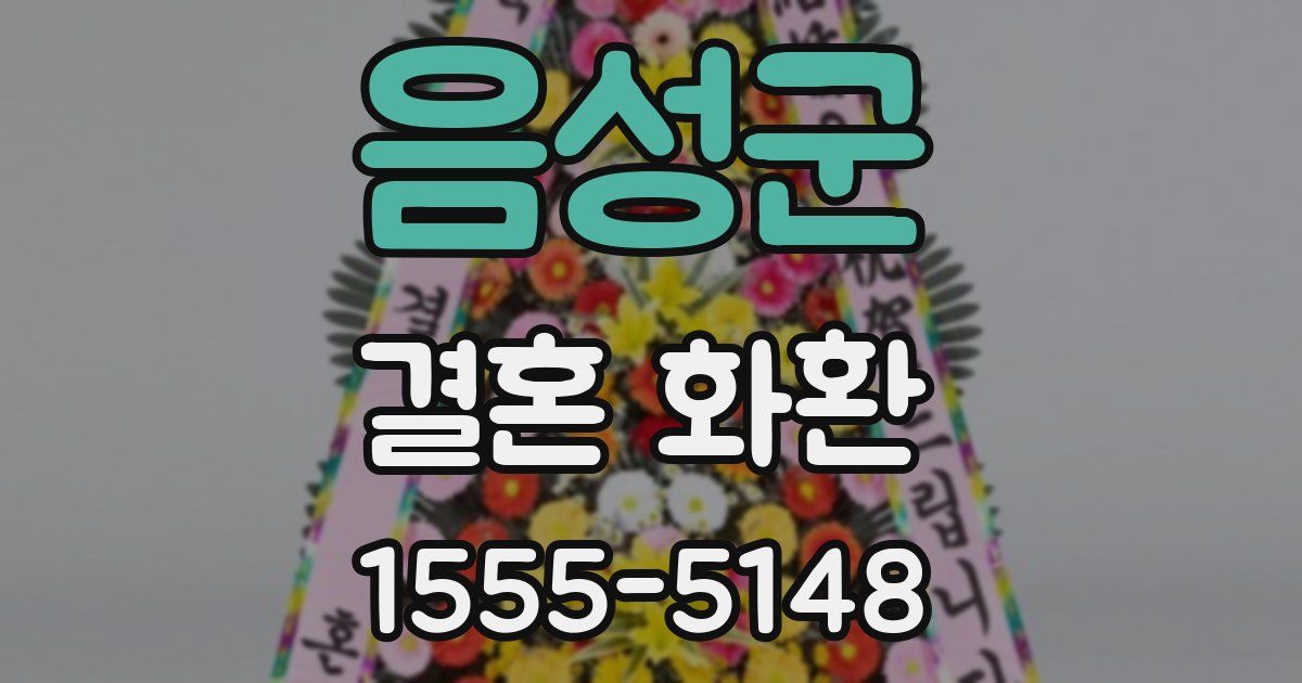 음성군 결혼 화환