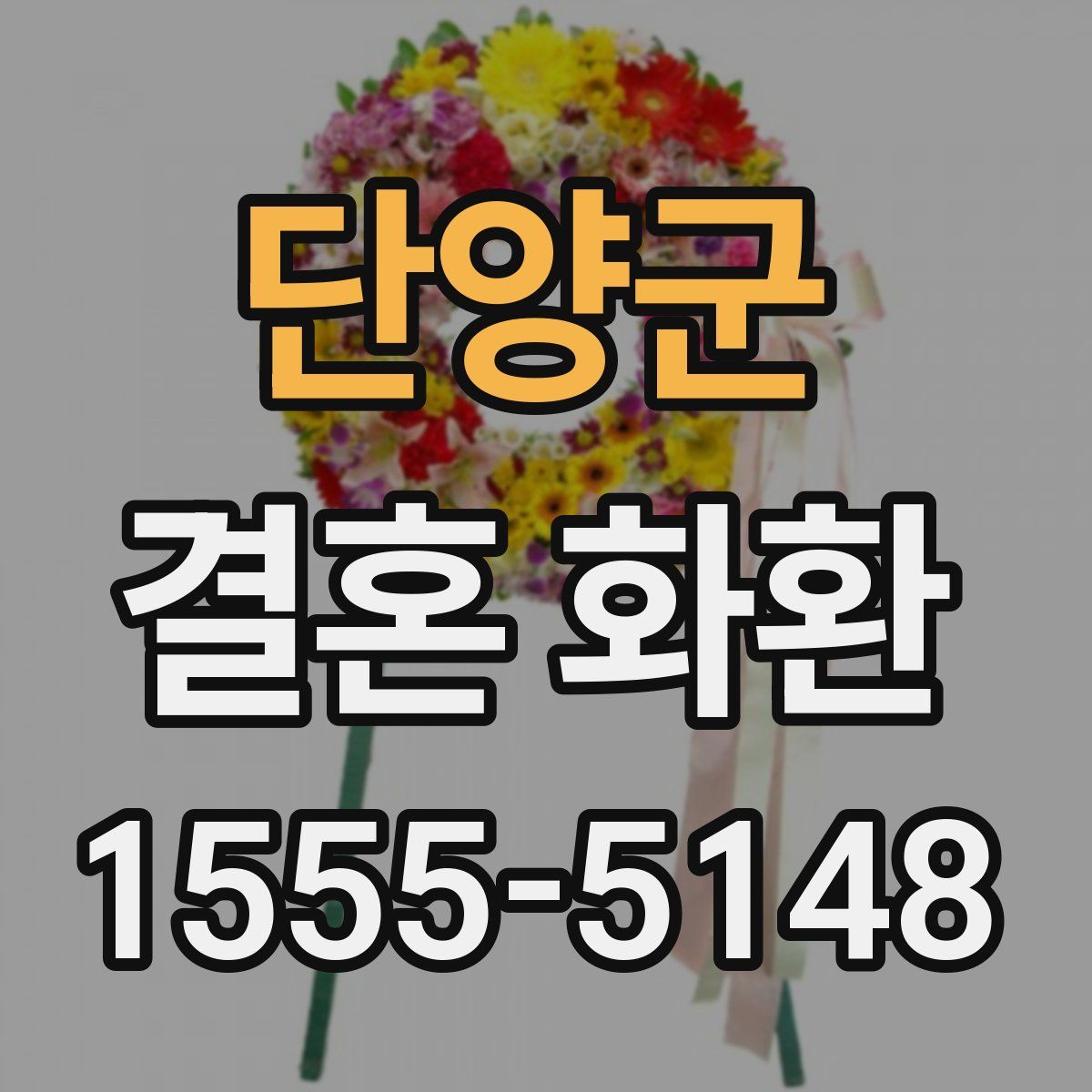 단양군 결혼 화환