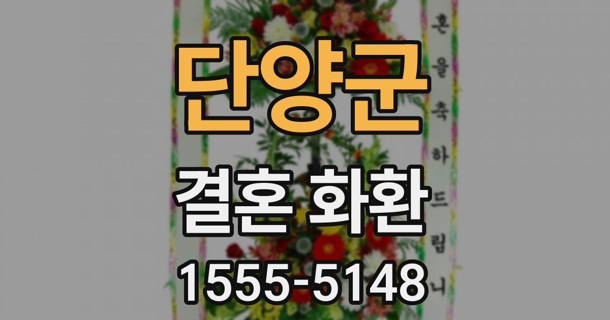 단양군 결혼 화환