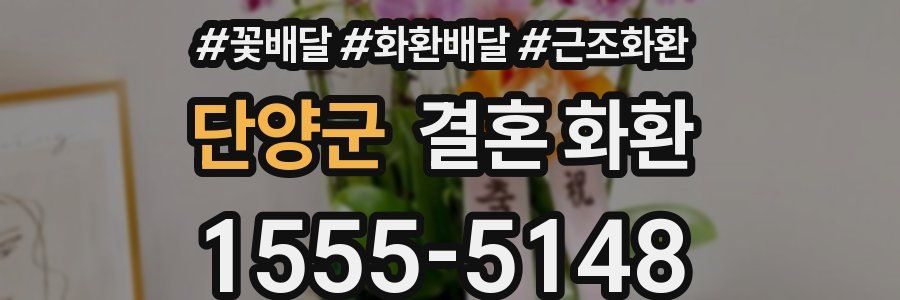 단양군 결혼 화환