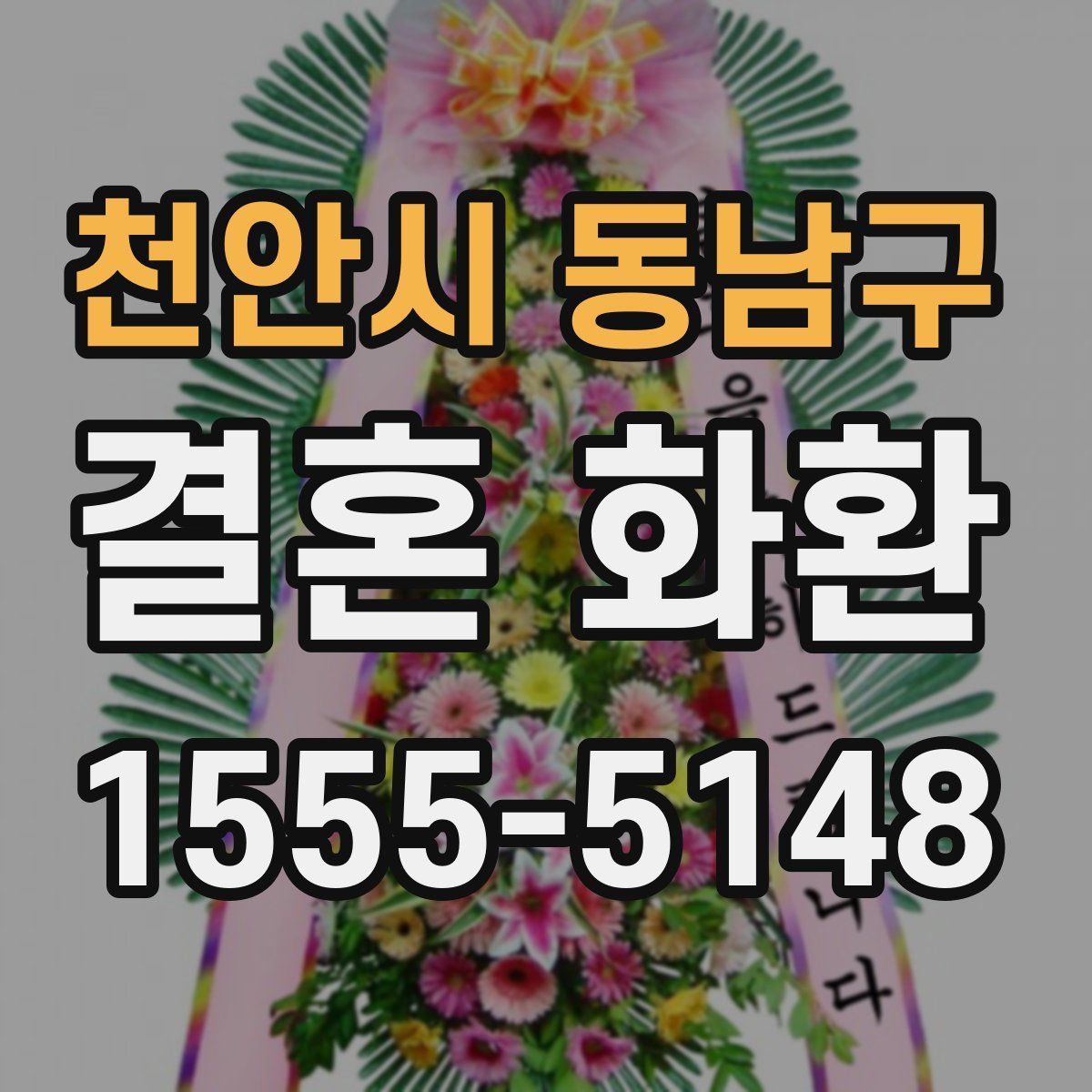 천안시 동남구 결혼 화환