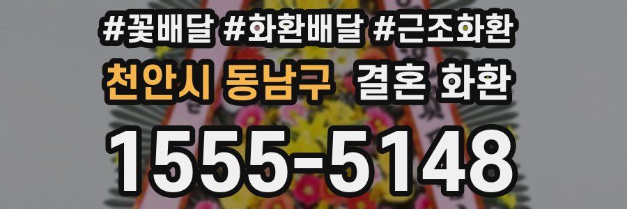 천안시 동남구 결혼 화환