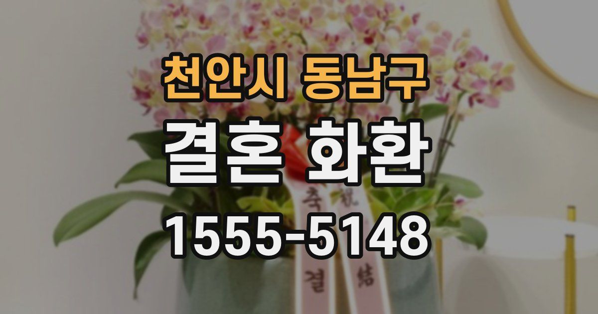 천안시 동남구 결혼 화환
