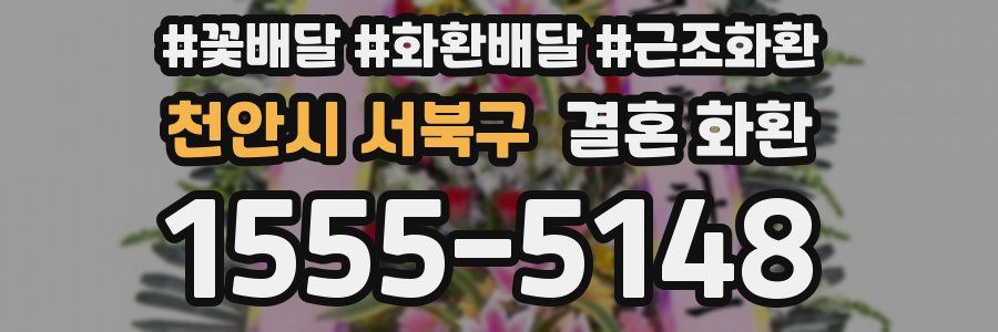 천안시 서북구 결혼 화환