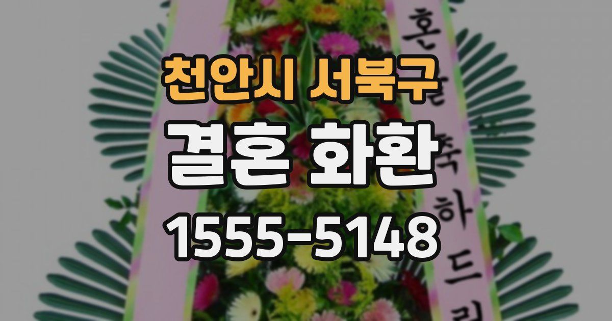천안시 서북구 결혼 화환