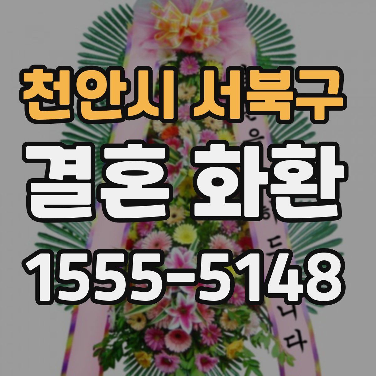 천안시 서북구 결혼 화환