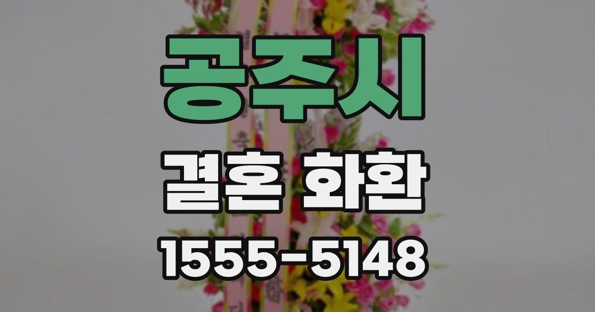 공주시 결혼 화환