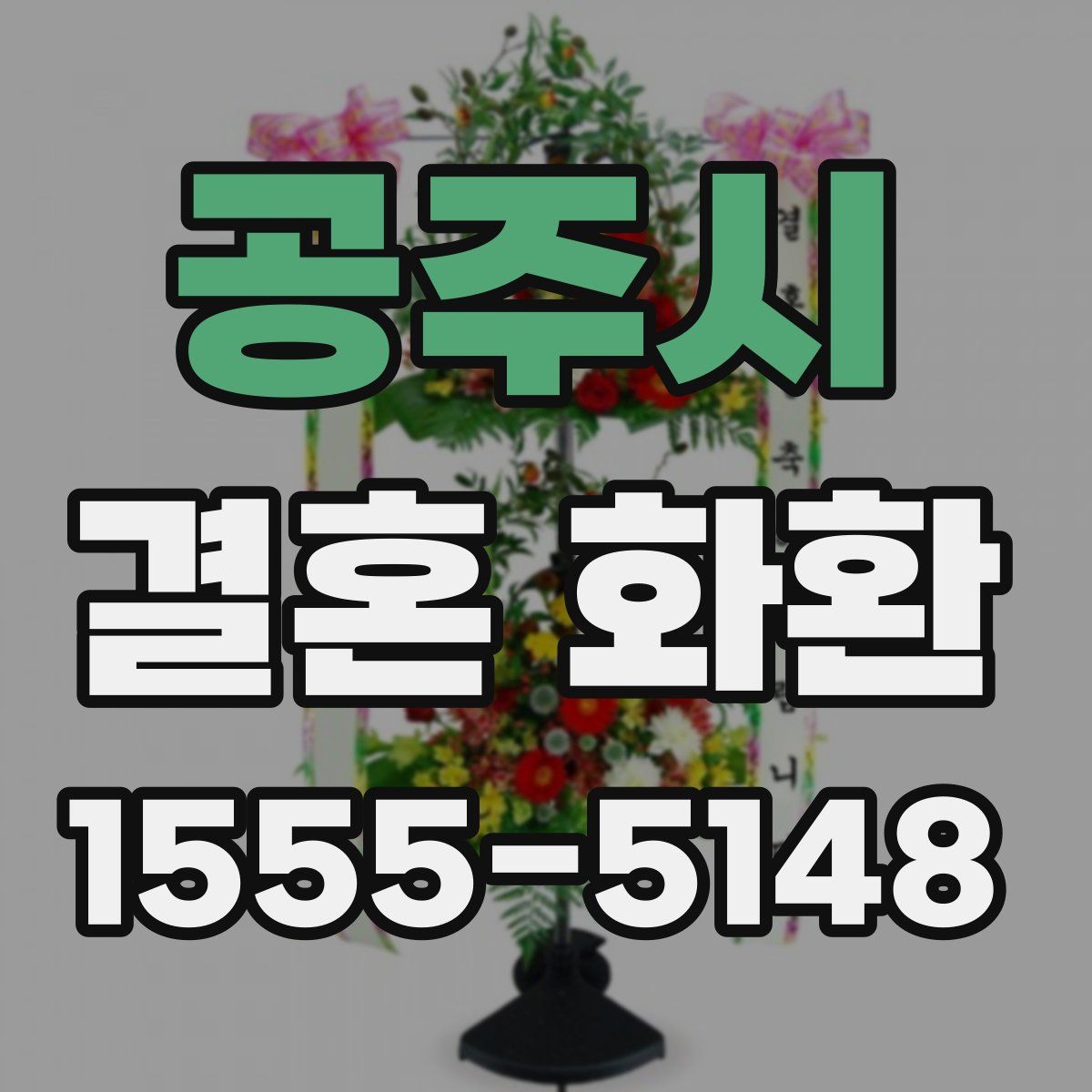 공주시 결혼 화환