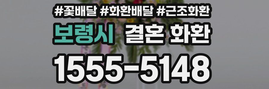 보령시 결혼 화환