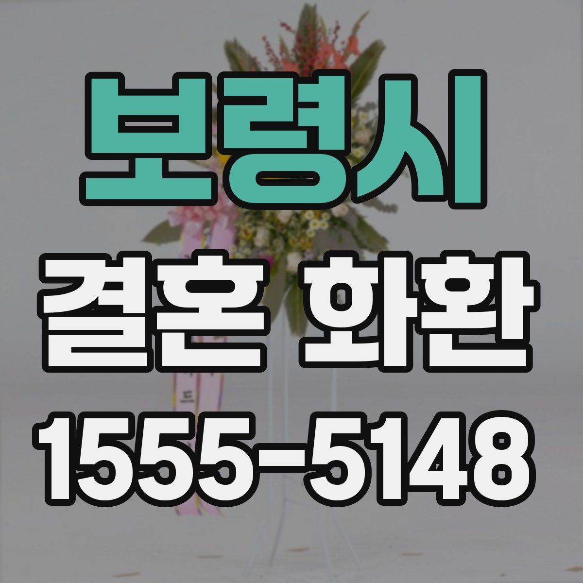 보령시 결혼 화환