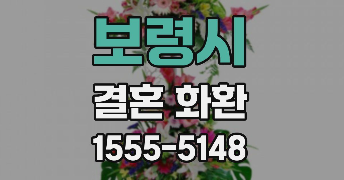 보령시 결혼 화환