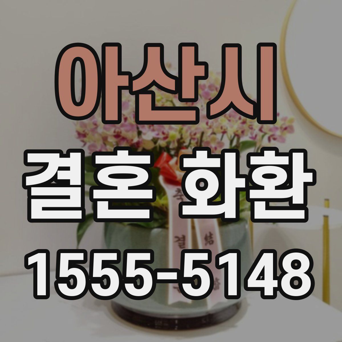 아산시 결혼 화환