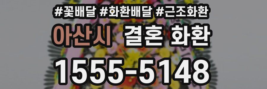 아산시 결혼 화환