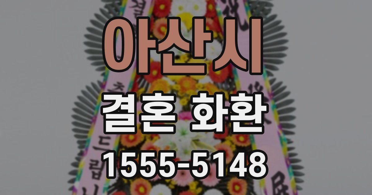 아산시 결혼 화환