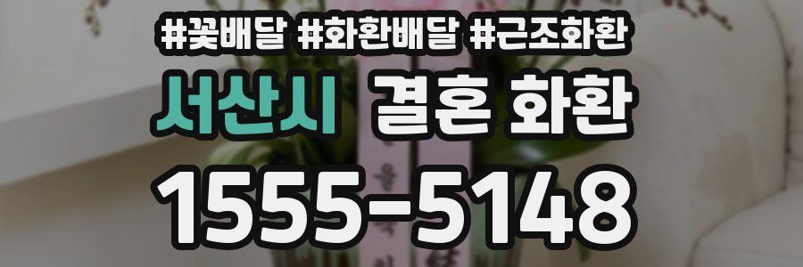 서산시 결혼 화환