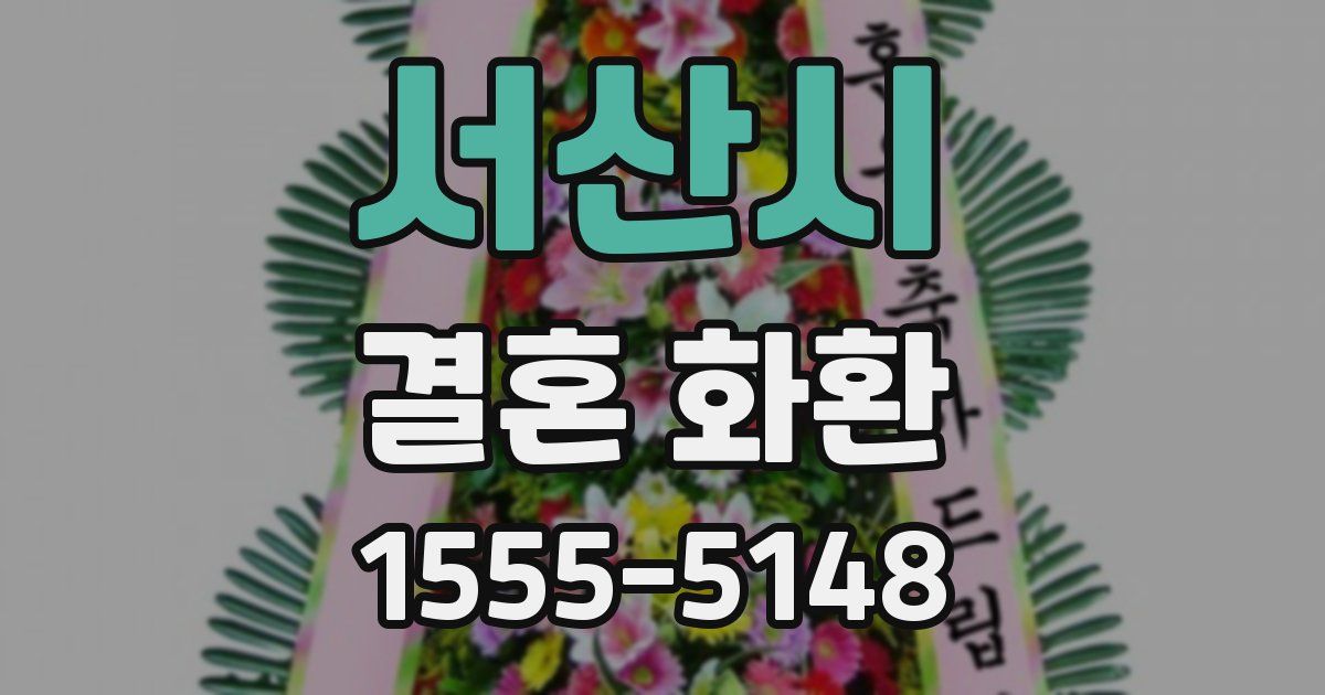 서산시 결혼 화환