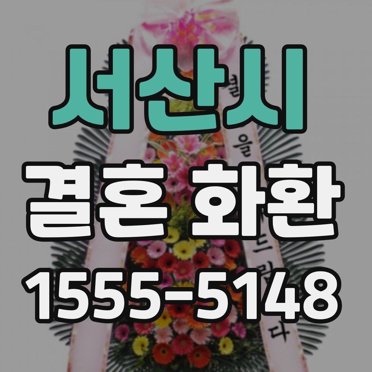 서산시 결혼 화환