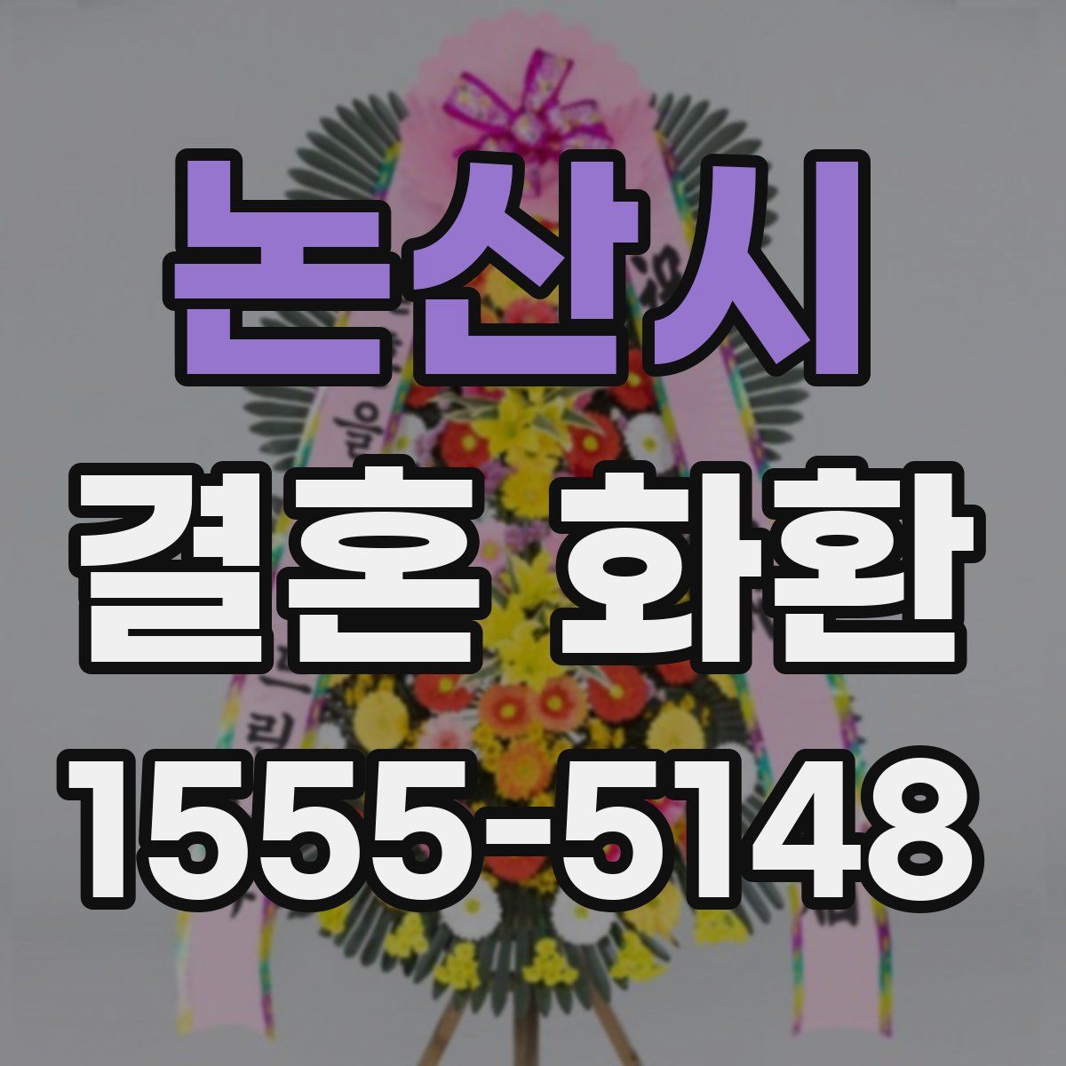 논산시 결혼 화환