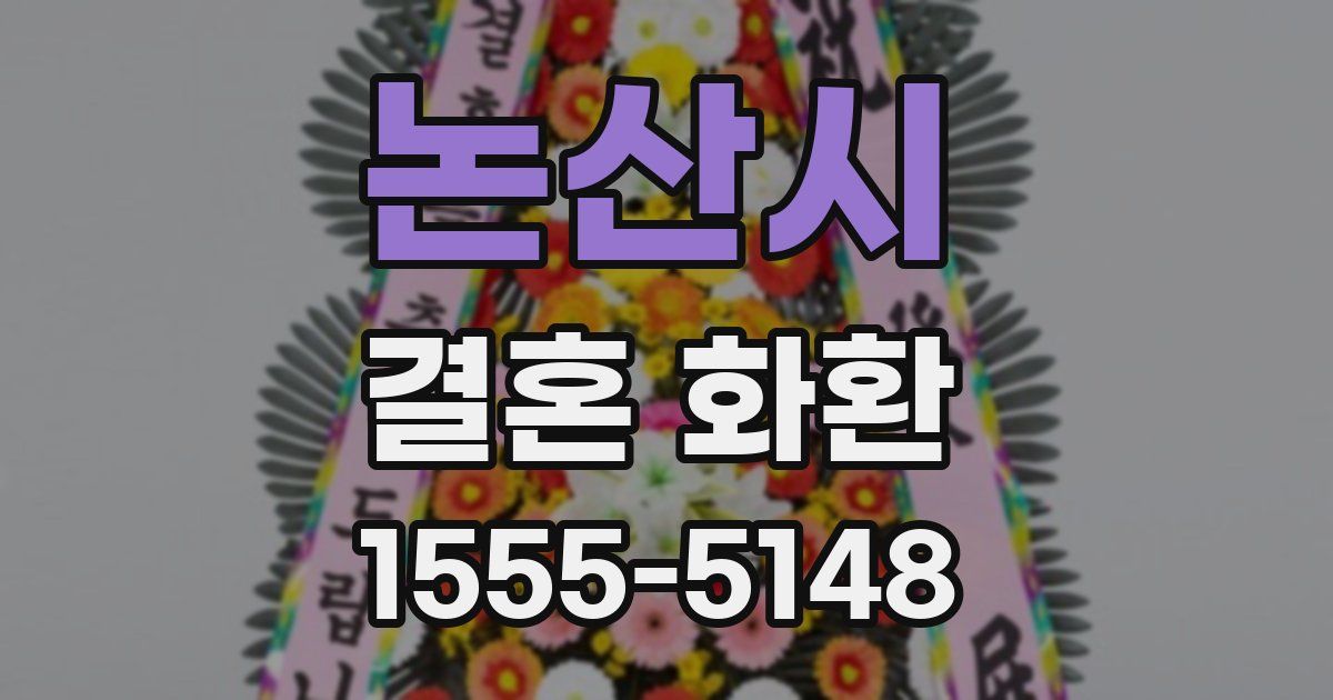 논산시 결혼 화환