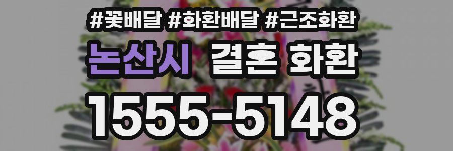 논산시 결혼 화환